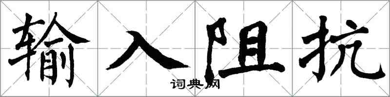 翁闓運輸入阻抗楷書怎么寫