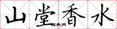 丁謙山堂香水楷書怎么寫