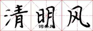 周炳元清明風楷書怎么寫