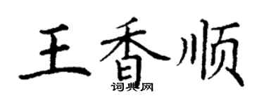 丁謙王香順楷書個性簽名怎么寫