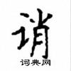 顧仲安寫的硬筆楷書誚