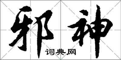 胡問遂邪神行書怎么寫