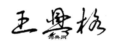 曾慶福王興格草書個性簽名怎么寫