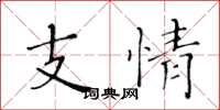 黃華生支情楷書怎么寫