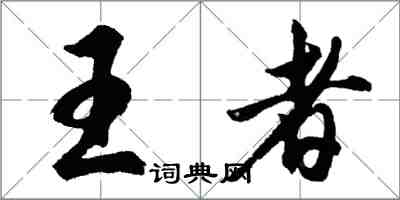 胡問遂王者行書怎么寫