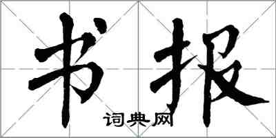 翁闓運書報楷書怎么寫