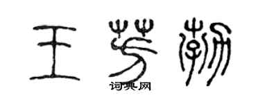 陳聲遠王芳勃篆書個性簽名怎么寫