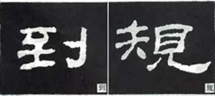 隸書用筆結字變化40例