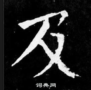 顏真卿麻姑仙壇記中及的寫法