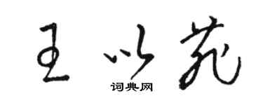 駱恆光王以菲草書個性簽名怎么寫