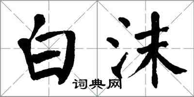 翁闓運白沫楷書怎么寫