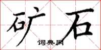 丁謙礦石楷書怎么寫