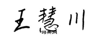 王正良王慧川行書個性簽名怎么寫