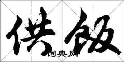 胡問遂供飯行書怎么寫