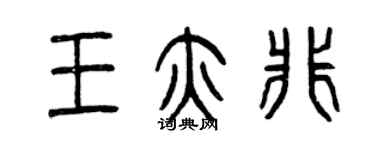 曾慶福王亦非篆書個性簽名怎么寫