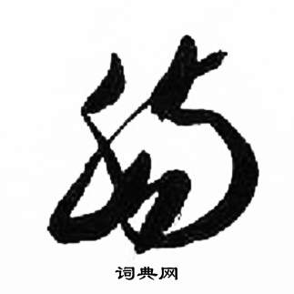 千字文中來楚生的寫法