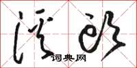 駱恆光溪頭草書怎么寫