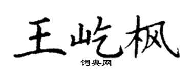 丁謙王屹楓楷書個性簽名怎么寫