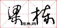 王冬齡梁棟草書怎么寫