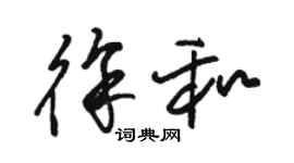 駱恆光徐和草書個性簽名怎么寫