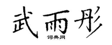 丁謙武雨彤楷書個性簽名怎么寫
