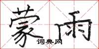 駱恆光蒙雨楷書怎么寫