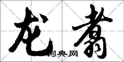 胡問遂龍翥行書怎么寫