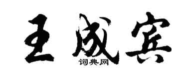胡問遂王成賓行書個性簽名怎么寫