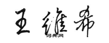 駱恆光王維希行書個性簽名怎么寫