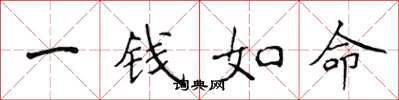 侯登峰一錢如命楷書怎么寫