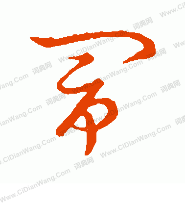 草書韻會寫的鬧