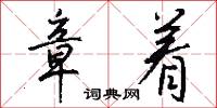 章炳麟的意思_章炳麟的解釋_國語詞典