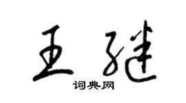 梁錦英王繼草書個性簽名怎么寫