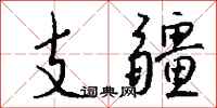 錢沛雲支疆行書怎么寫