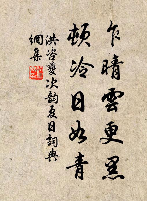 有情花影闌乾，鶯聲門徑，解留我、霎時凝佇 詩詞名句