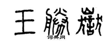 曾慶福王勝岳篆書個性簽名怎么寫