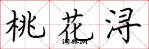 荊霄鵬桃花潯楷書怎么寫