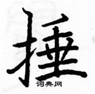 駱恆光寫的硬筆楷書捶