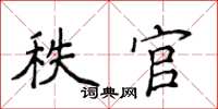 侯登峰秩官楷書怎么寫