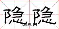 曾慶福隱隱隸書怎么寫