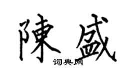 何伯昌陳盛楷書個性簽名怎么寫