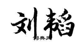胡問遂劉韜行書個性簽名怎么寫