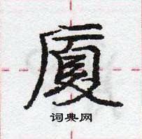 龐中華寫的硬筆行書廈