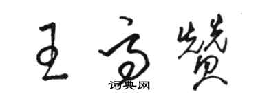 駱恆光王高贊草書個性簽名怎么寫