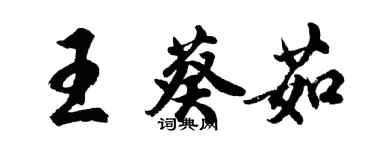 胡問遂王葵茹行書個性簽名怎么寫