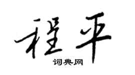王正良程平行書個性簽名怎么寫