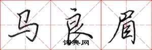 田英章馬良眉行書怎么寫