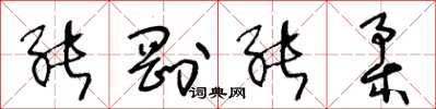 王冬齡能剛能柔草書怎么寫