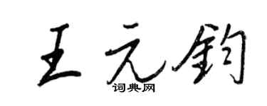 王正良王元鈞行書個性簽名怎么寫