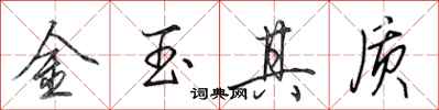 田英章金玉其質行書怎么寫